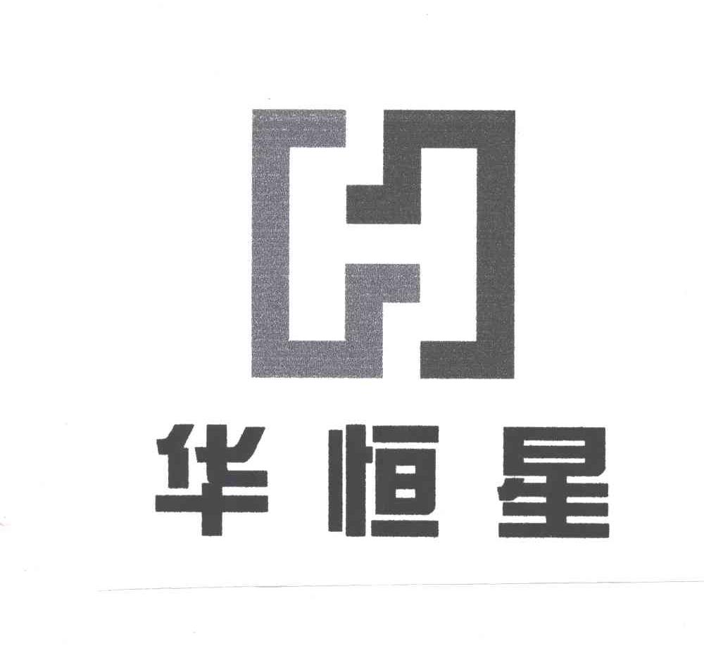 华恒星