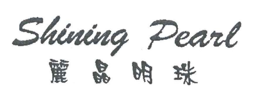 丽晶明珠;SHINING PEARL