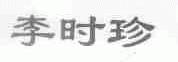 李时珍