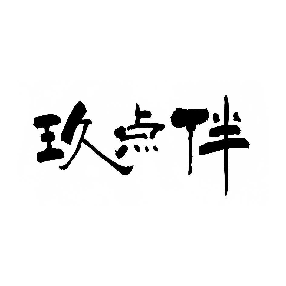 玖点伴