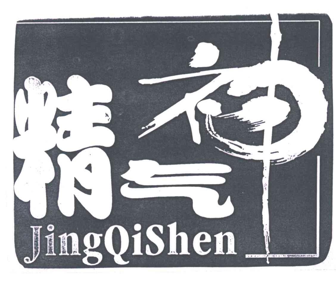 精气神