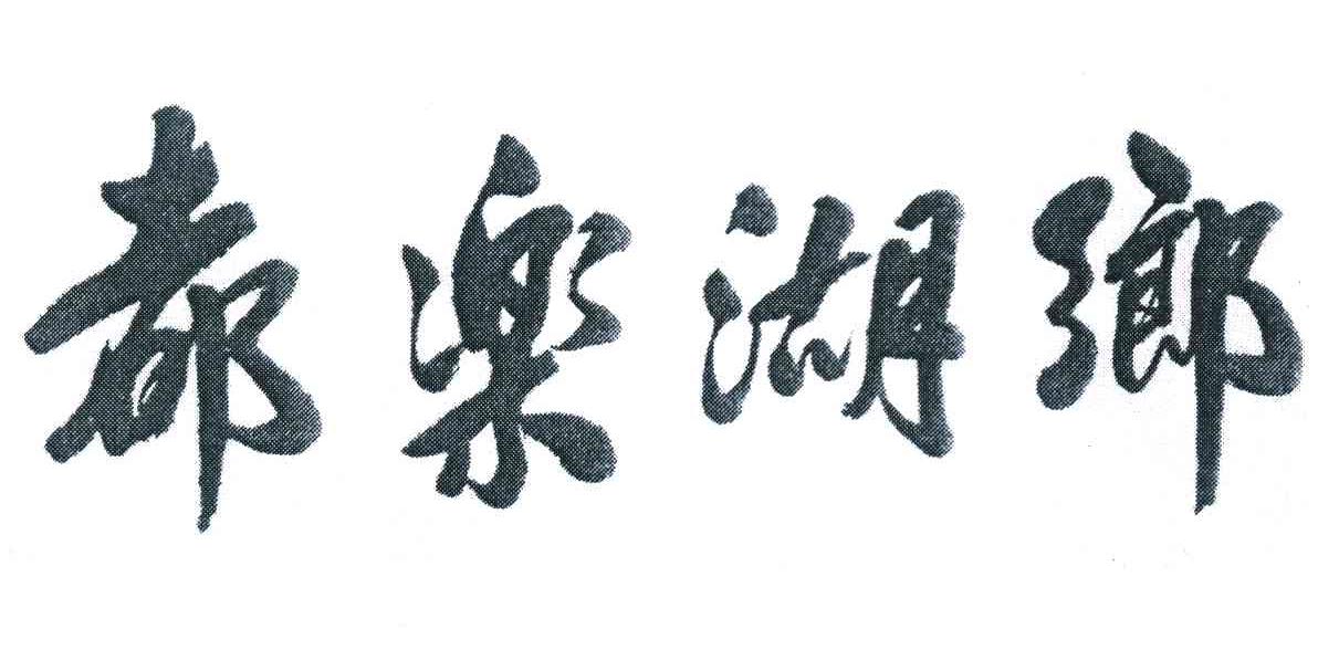 都乐湖乡