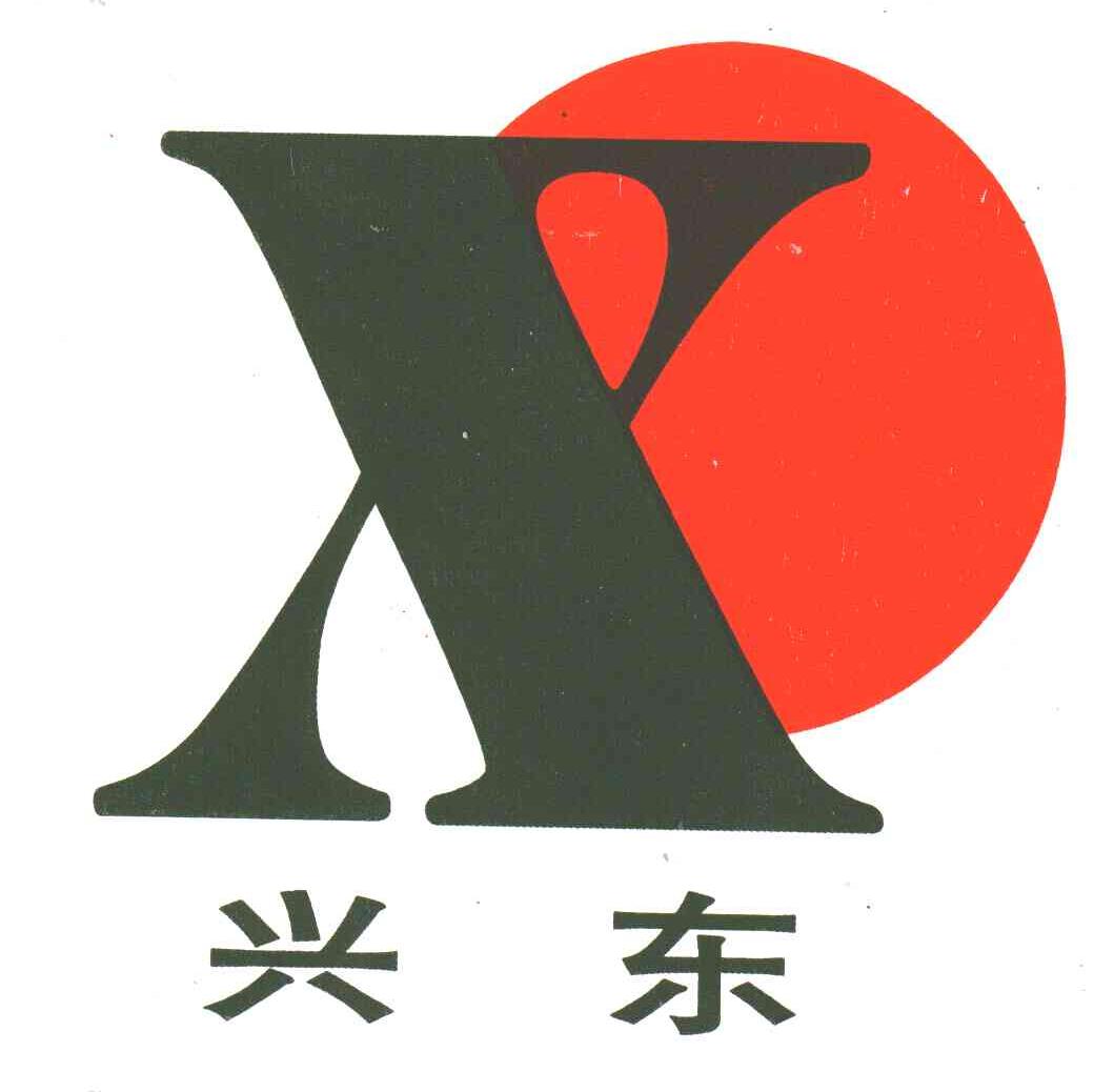 兴东;X
