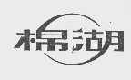 棉湖