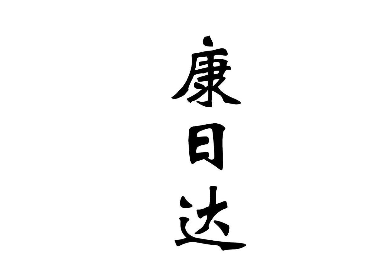 康日达