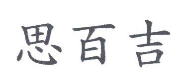 思百吉