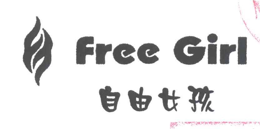 自由女孩；FREE GIRL