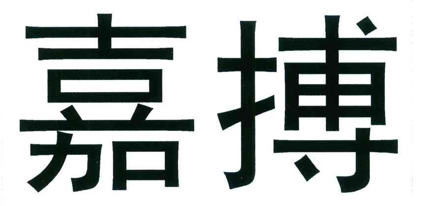 嘉搏