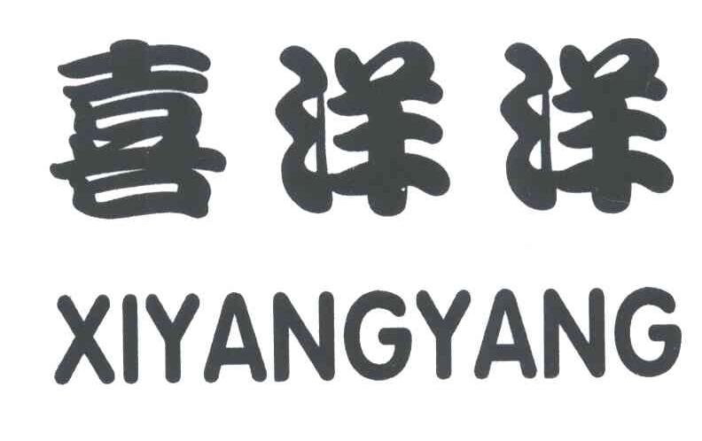 喜洋洋