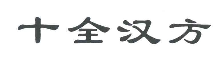 十全汉方