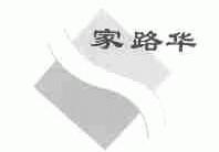 家路华