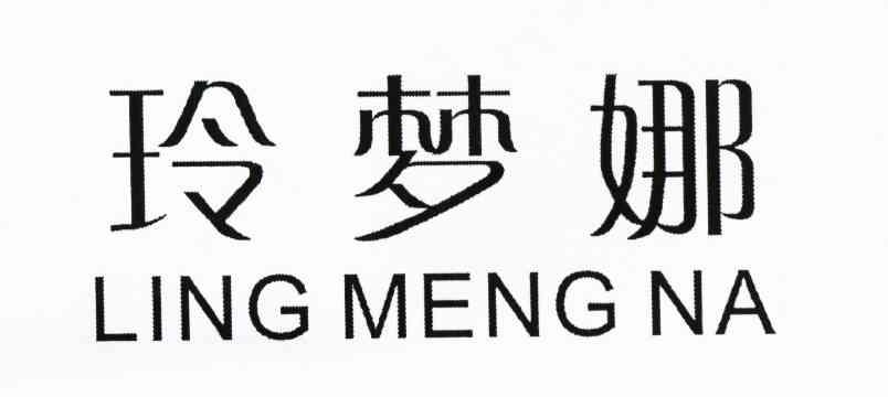 玲梦娜