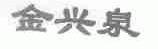 金兴泉