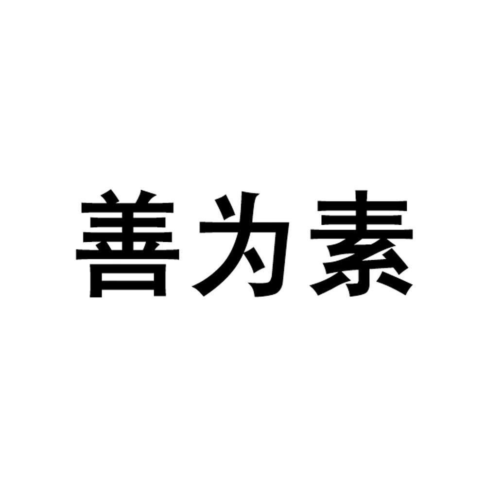 善为素
