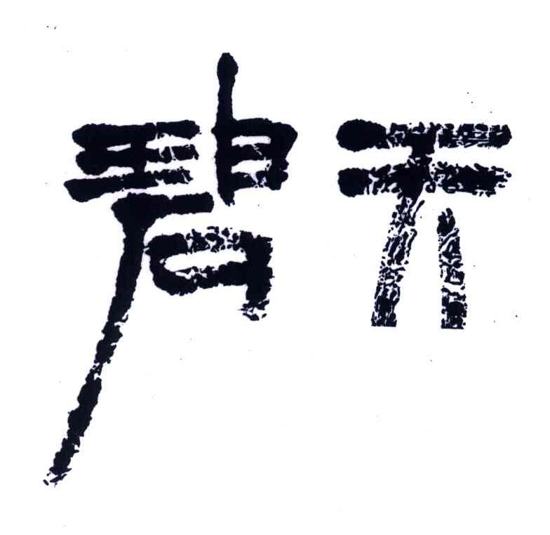碧天