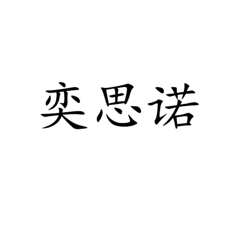 奕思诺