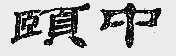 颐中