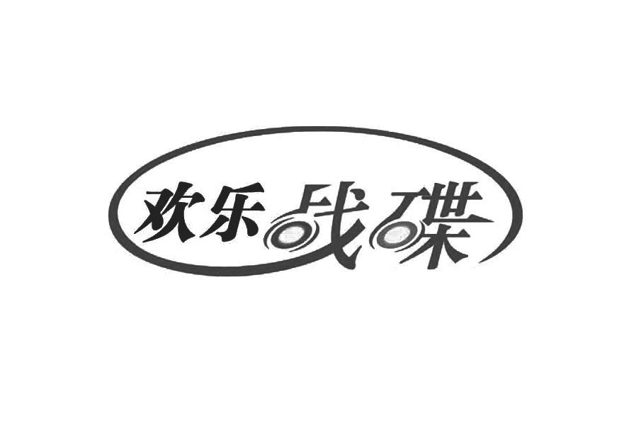欢乐战碟