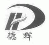 德辉