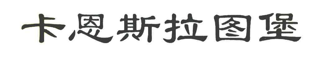 卡恩斯拉图堡