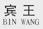宾王
