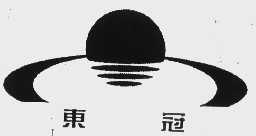 东冠