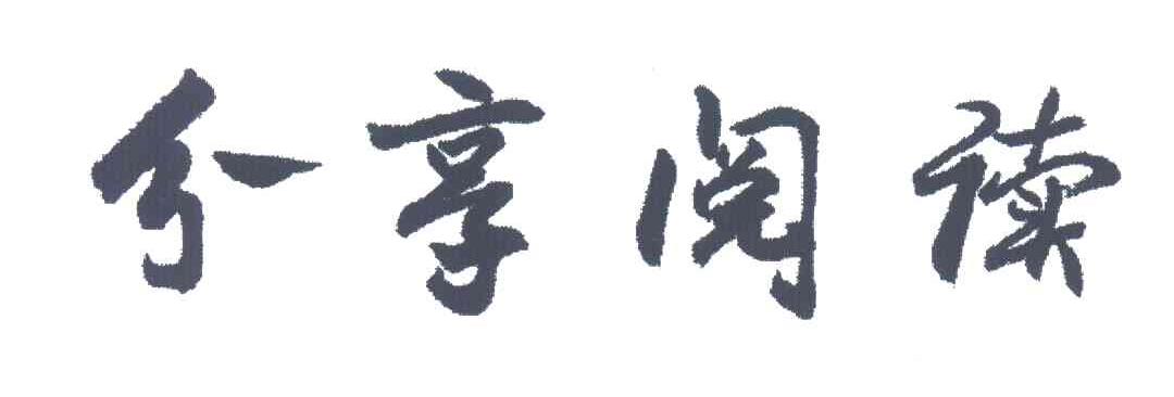 分享阅读