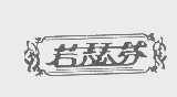 若瑟芬