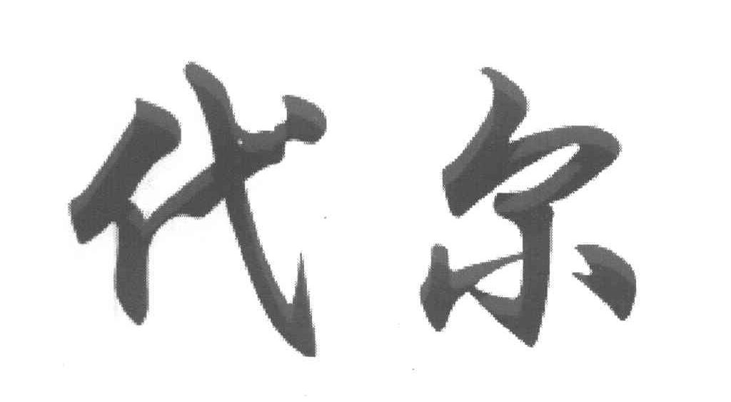 代尔