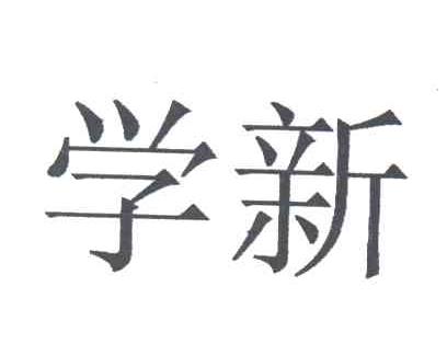 学新