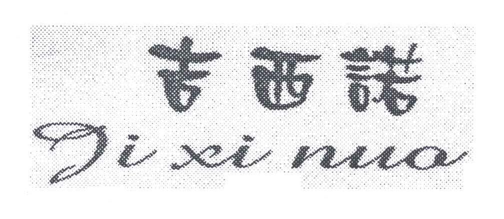 吉西诺