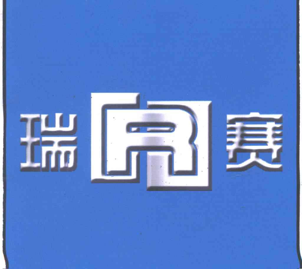 瑞赛