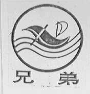 兄弟