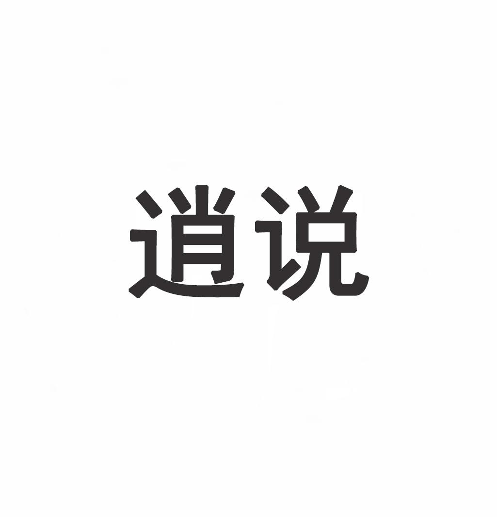 逍说