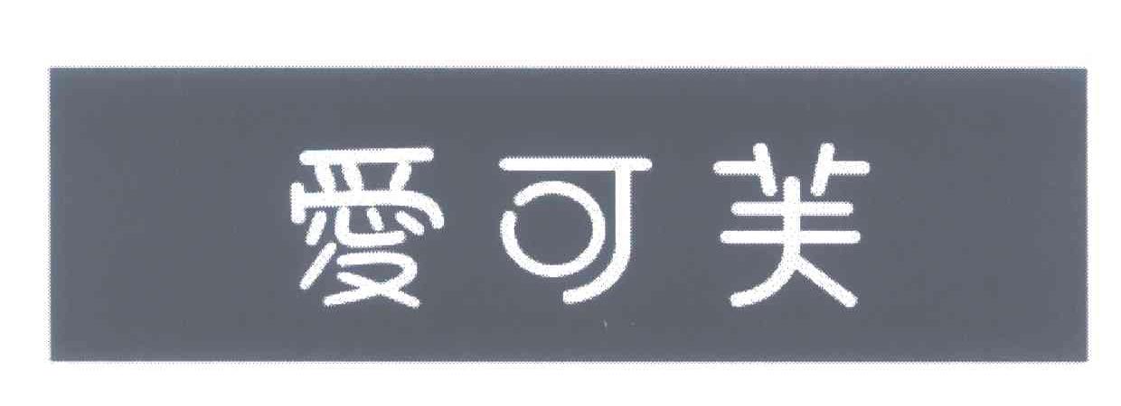 爱可芙