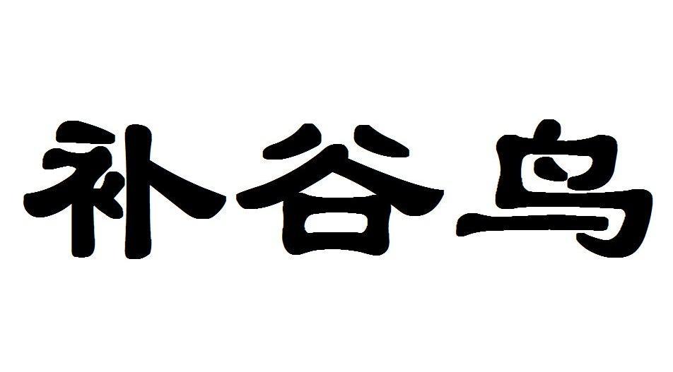 补谷鸟