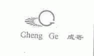 成哥