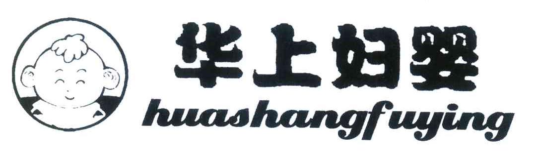 华上妇婴