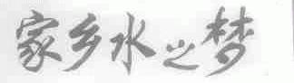 家乡水之梦