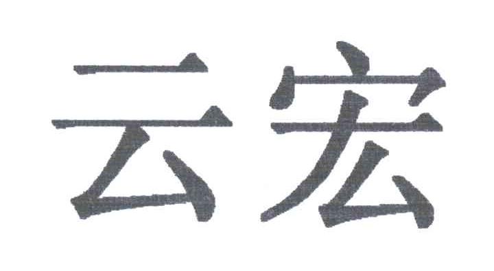 云宏
