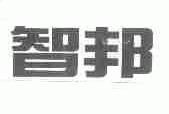 智邦