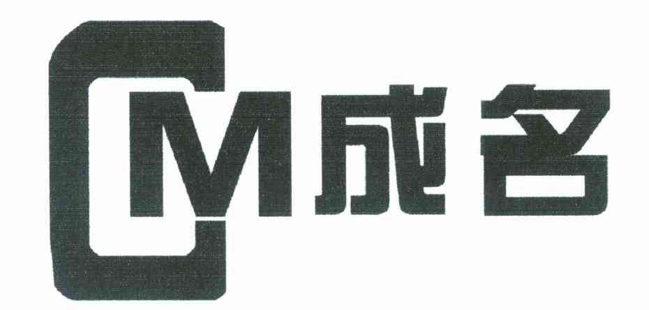 CM成名