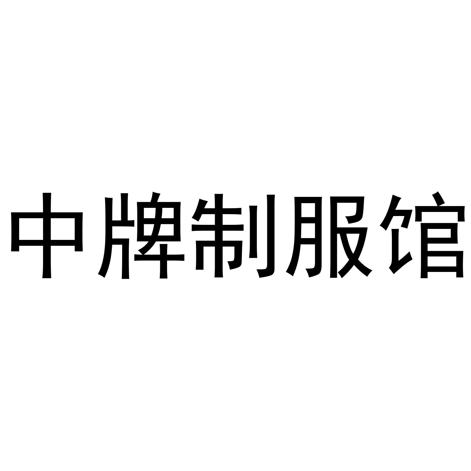 中牌制服馆
