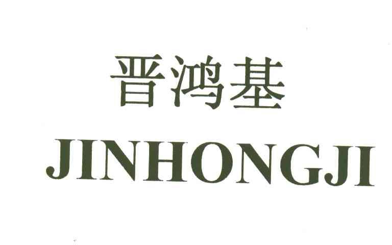 晋鸿基