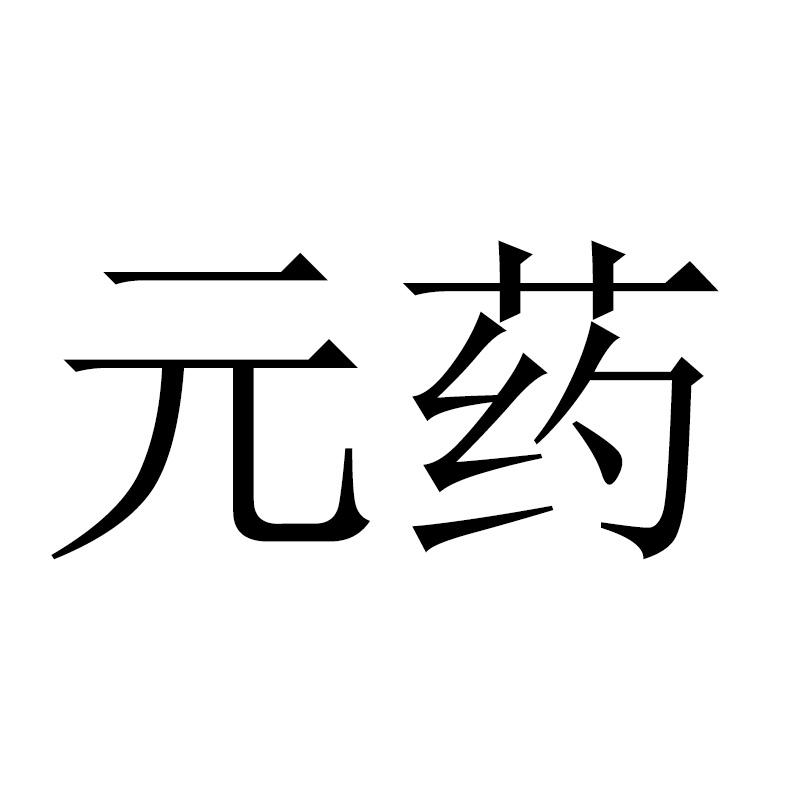 元药