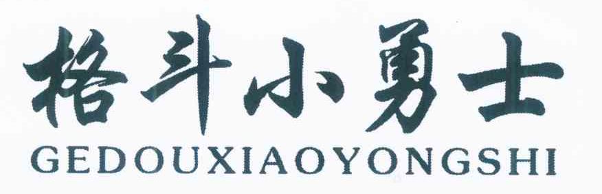 格斗小勇士