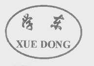 学东