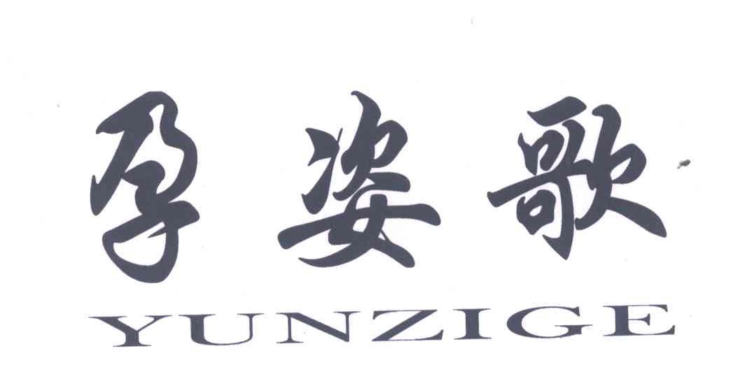 孕姿歌