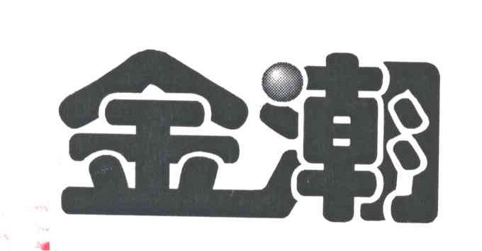 金潮