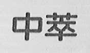 中萃